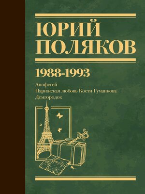 cover image of 1988-1993. Апофегей. Парижская любовь Кости Гуманкова. Демгородок